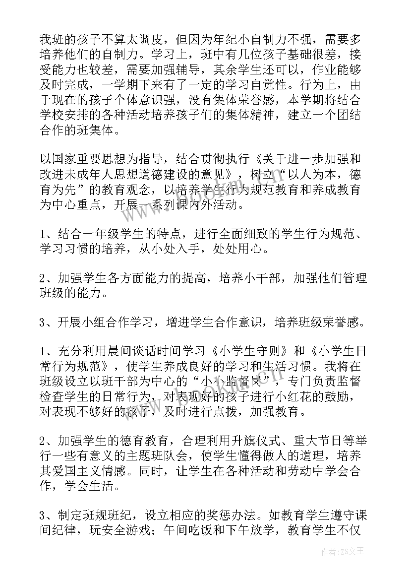 最新一年级班主任工作计划内容 一年级班主任工作计划(大全6篇)