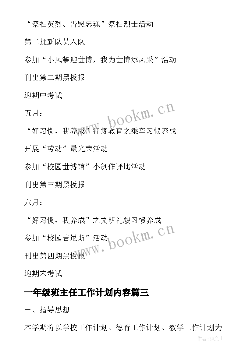 最新一年级班主任工作计划内容 一年级班主任工作计划(大全6篇)