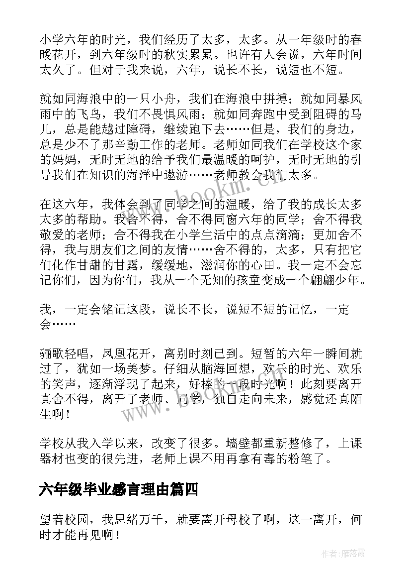 最新六年级毕业感言理由(模板10篇)