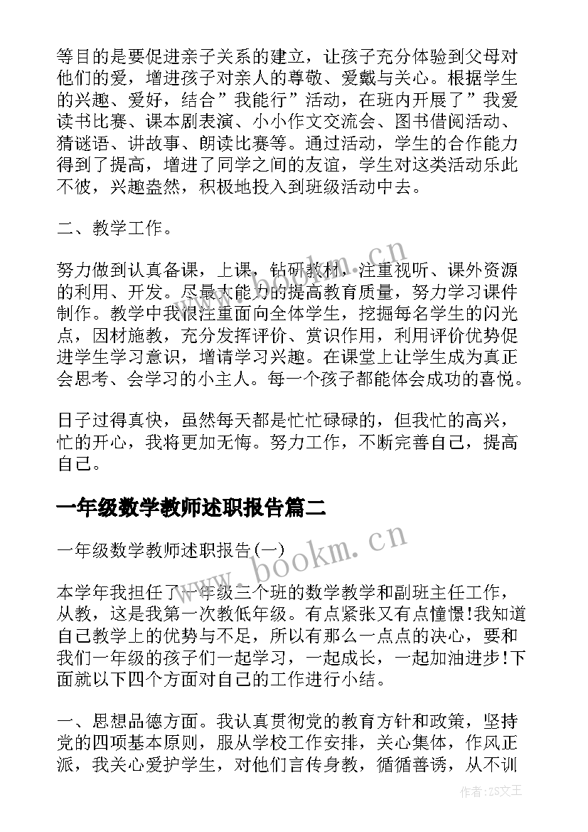 一年级数学教师述职报告(优秀5篇)