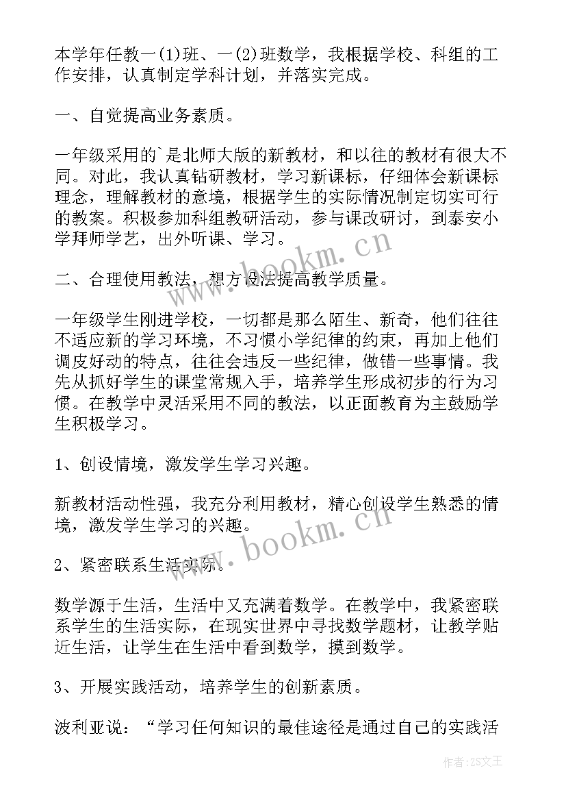 一年级数学教师述职报告(优秀5篇)