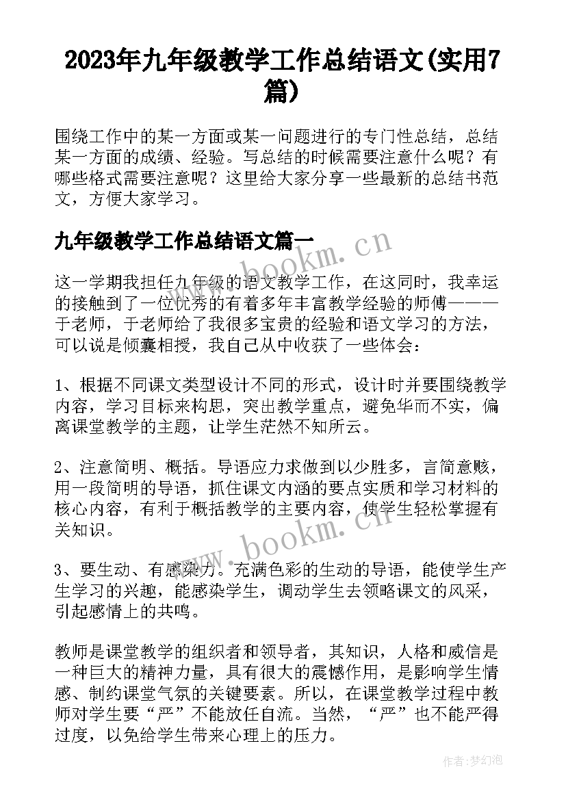 2023年九年级教学工作总结语文(实用7篇)