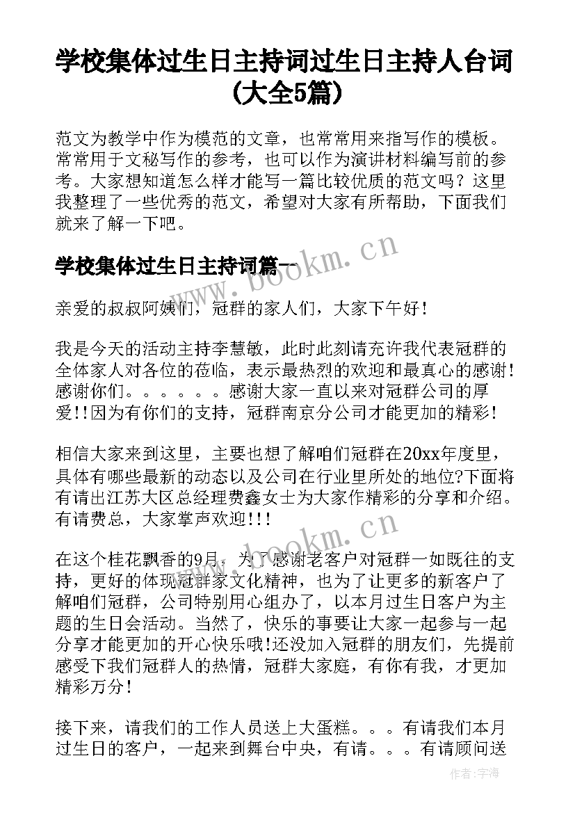 学校集体过生日主持词 过生日主持人台词(大全5篇)