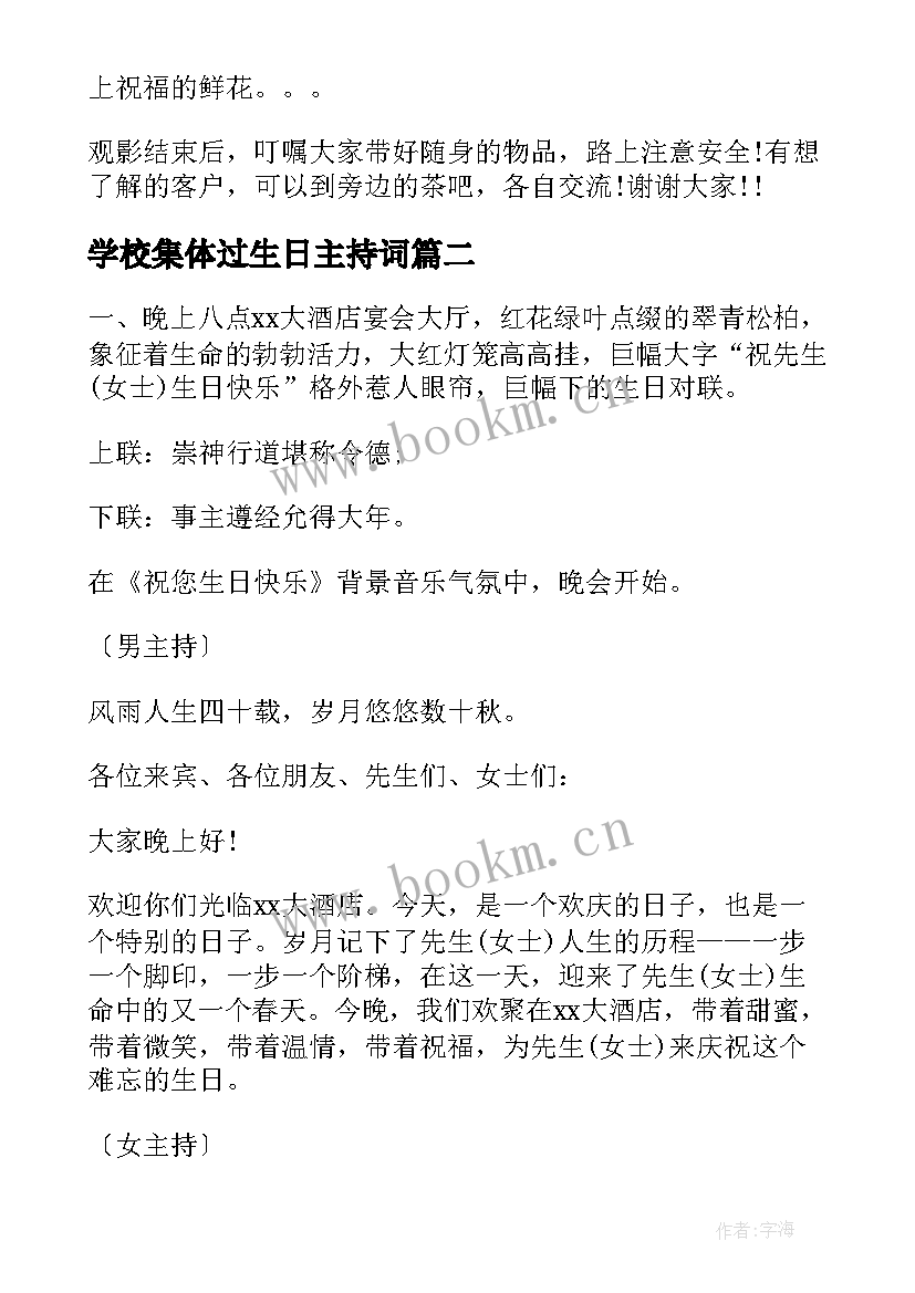 学校集体过生日主持词 过生日主持人台词(大全5篇)