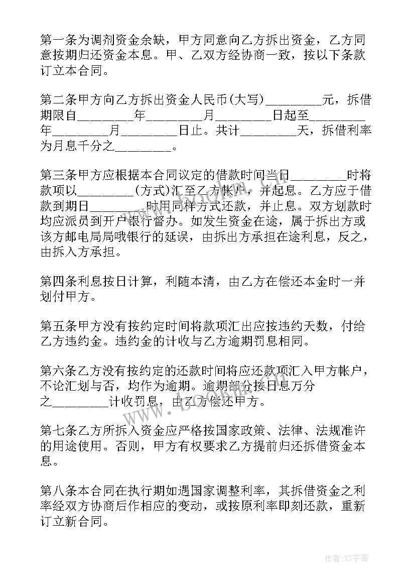 资金拆借借款合同 外汇资金拆借款合同(实用5篇)