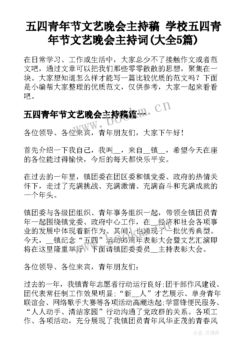 五四青年节文艺晚会主持稿 学校五四青年节文艺晚会主持词(大全5篇)