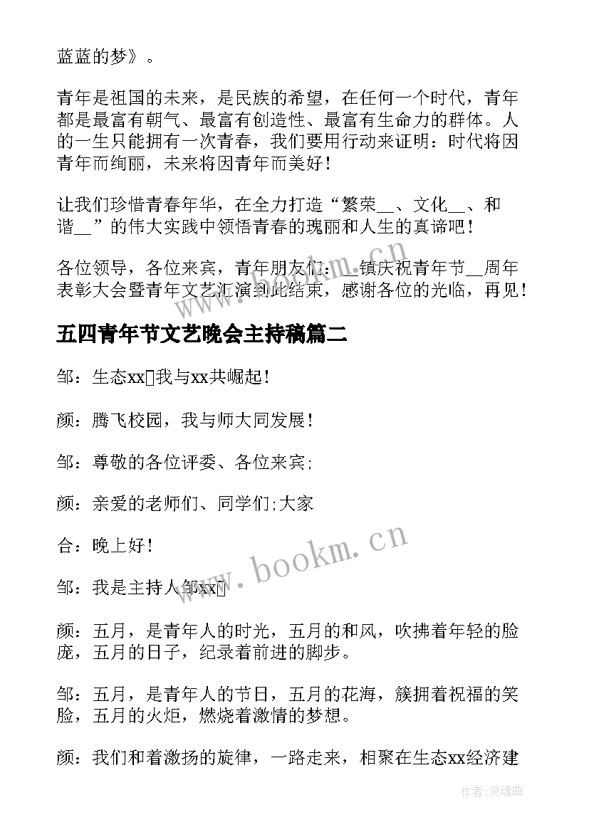 五四青年节文艺晚会主持稿 学校五四青年节文艺晚会主持词(大全5篇)