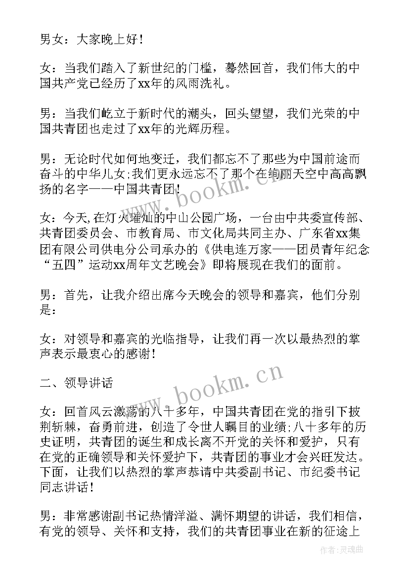 五四青年节文艺晚会主持稿 学校五四青年节文艺晚会主持词(大全5篇)