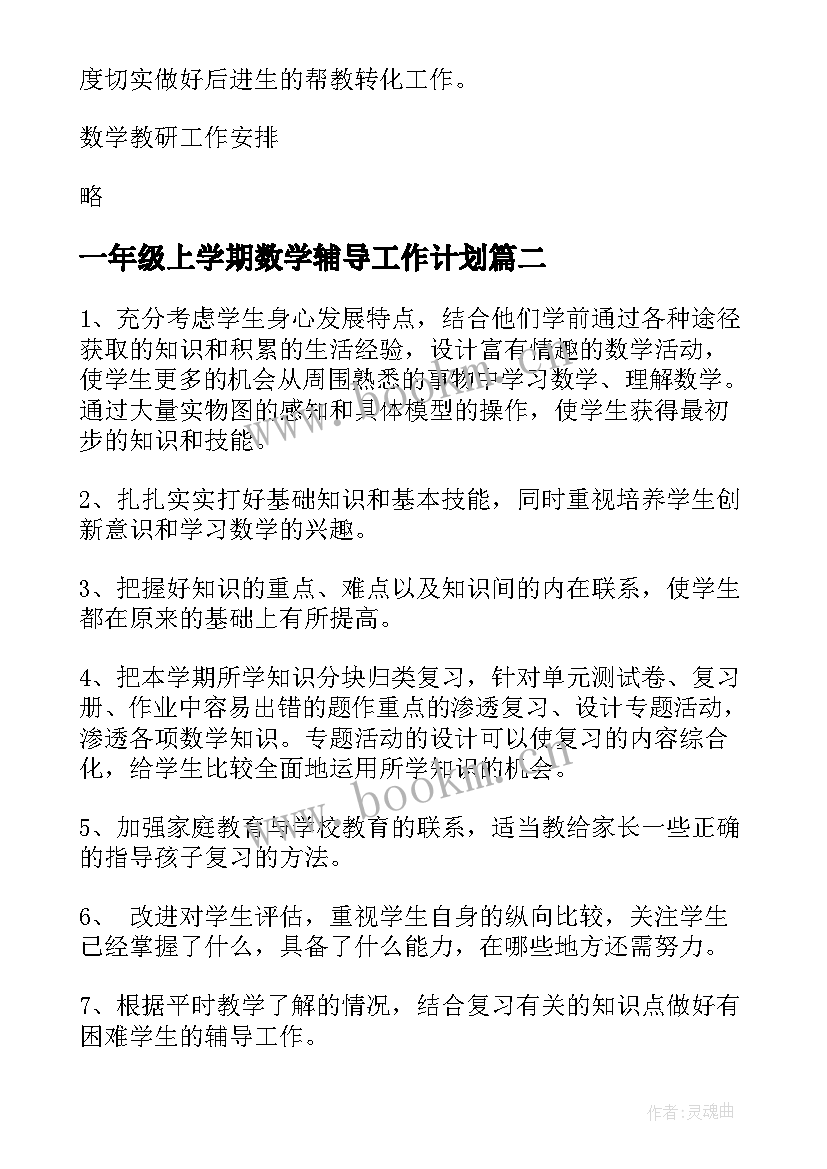 2023年一年级上学期数学辅导工作计划(汇总8篇)