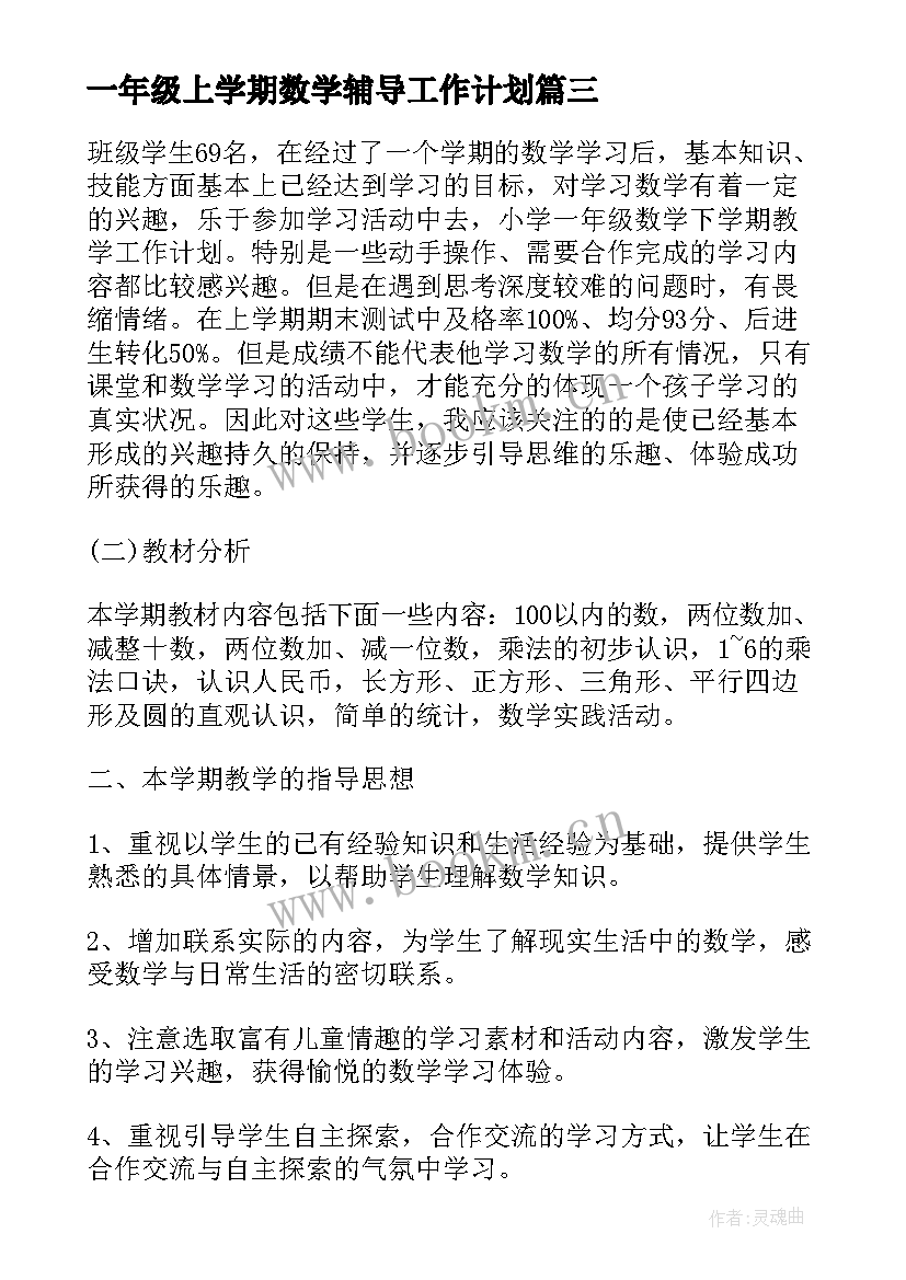 2023年一年级上学期数学辅导工作计划(汇总8篇)