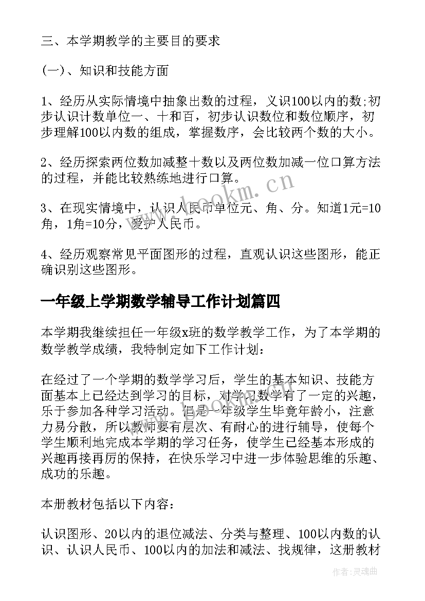 2023年一年级上学期数学辅导工作计划(汇总8篇)