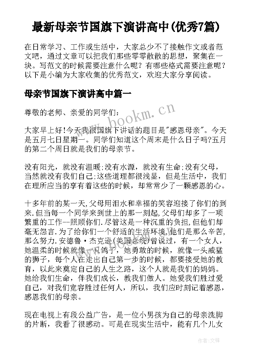 最新母亲节国旗下演讲高中(优秀7篇)