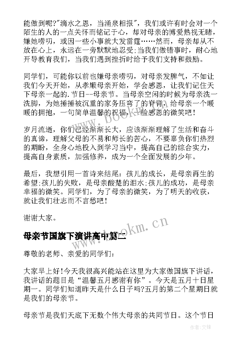 最新母亲节国旗下演讲高中(优秀7篇)