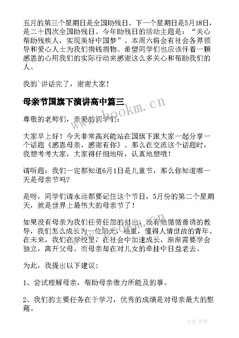 最新母亲节国旗下演讲高中(优秀7篇)