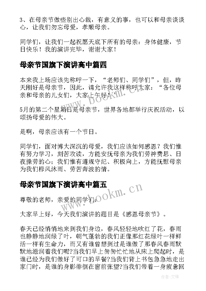 最新母亲节国旗下演讲高中(优秀7篇)