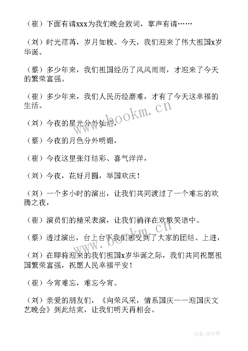 最新幼儿园迎国庆节主持词(通用5篇)