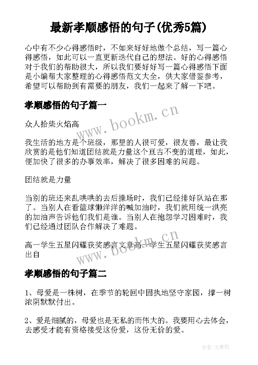 最新孝顺感悟的句子(优秀5篇)