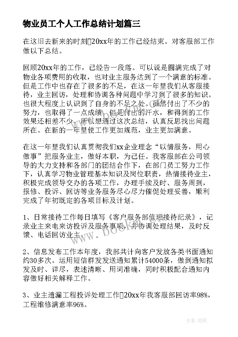 物业员工个人工作总结计划(模板6篇)