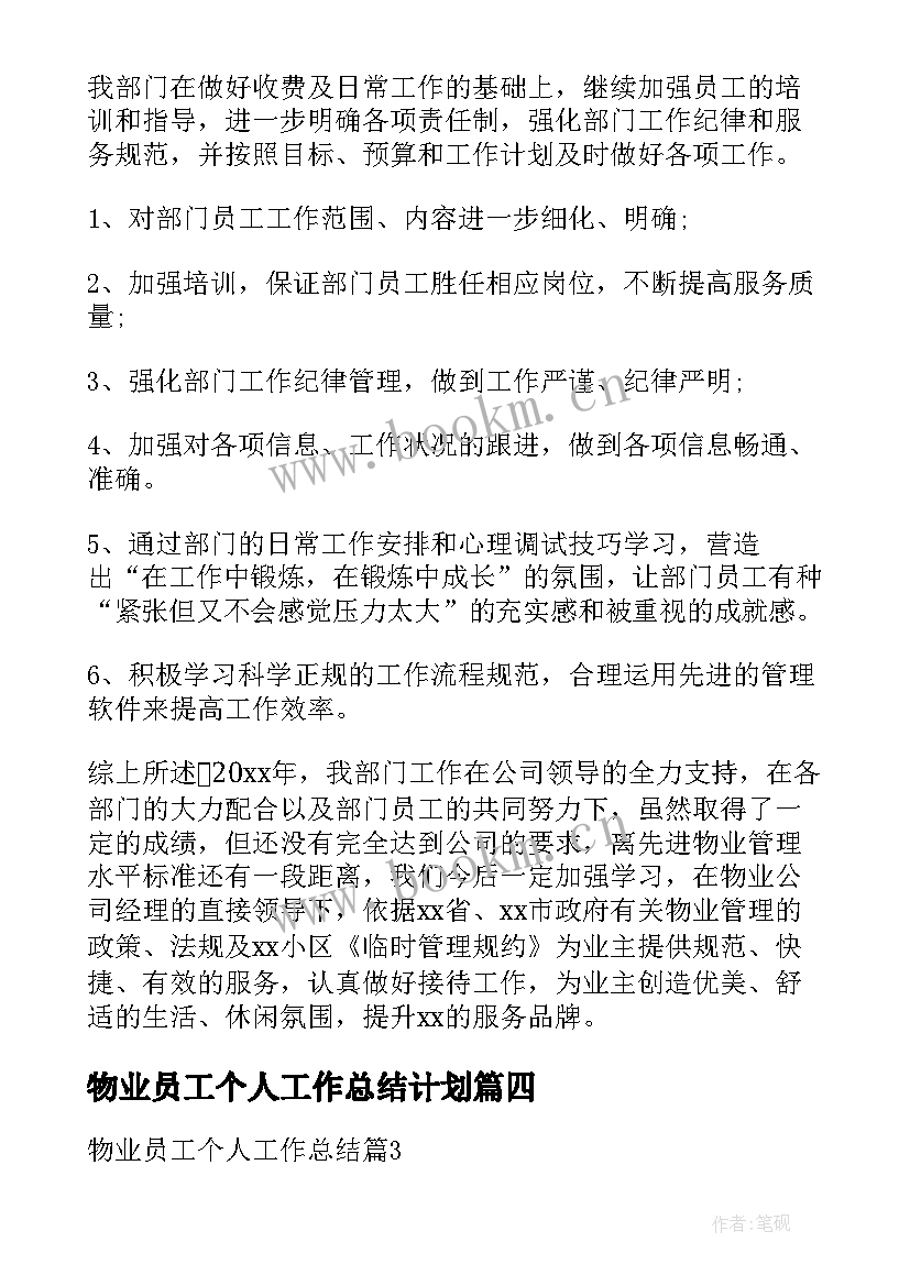 物业员工个人工作总结计划(模板6篇)