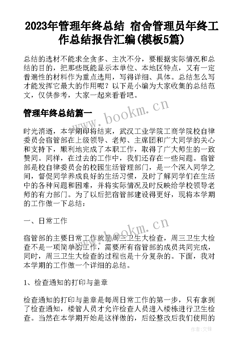 2023年管理年终总结 宿舍管理员年终工作总结报告汇编(模板5篇)