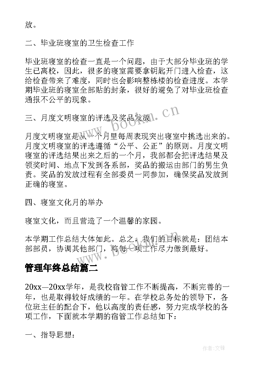 2023年管理年终总结 宿舍管理员年终工作总结报告汇编(模板5篇)