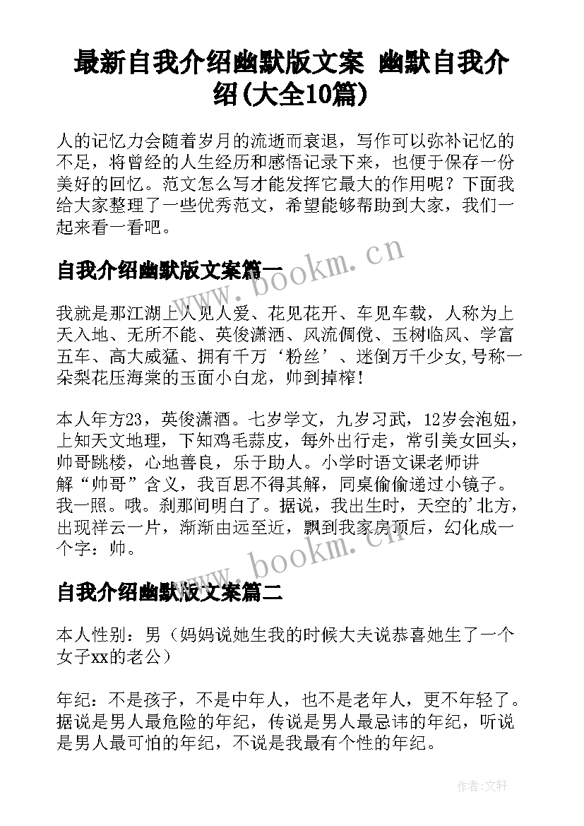 最新自我介绍幽默版文案 幽默自我介绍(大全10篇)