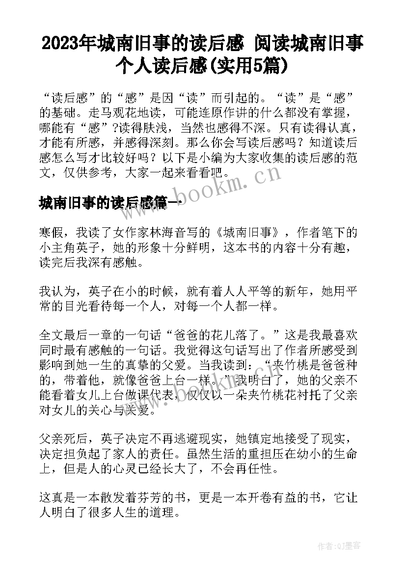 2023年城南旧事的读后感 阅读城南旧事个人读后感(实用5篇)