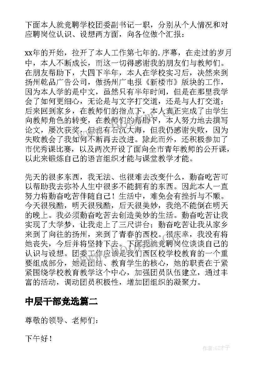 最新中层干部竞选 学校中层干部竞选演讲稿(大全8篇)