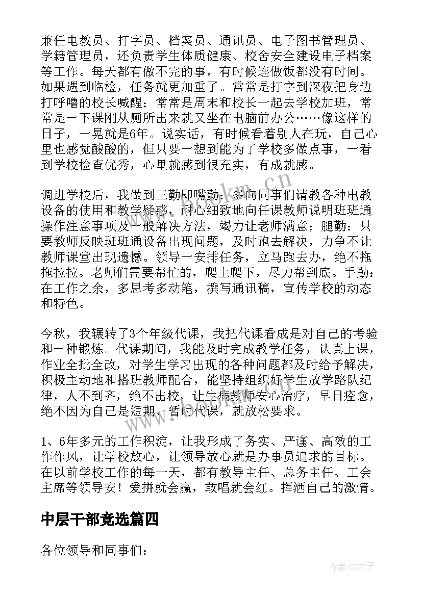 最新中层干部竞选 学校中层干部竞选演讲稿(大全8篇)