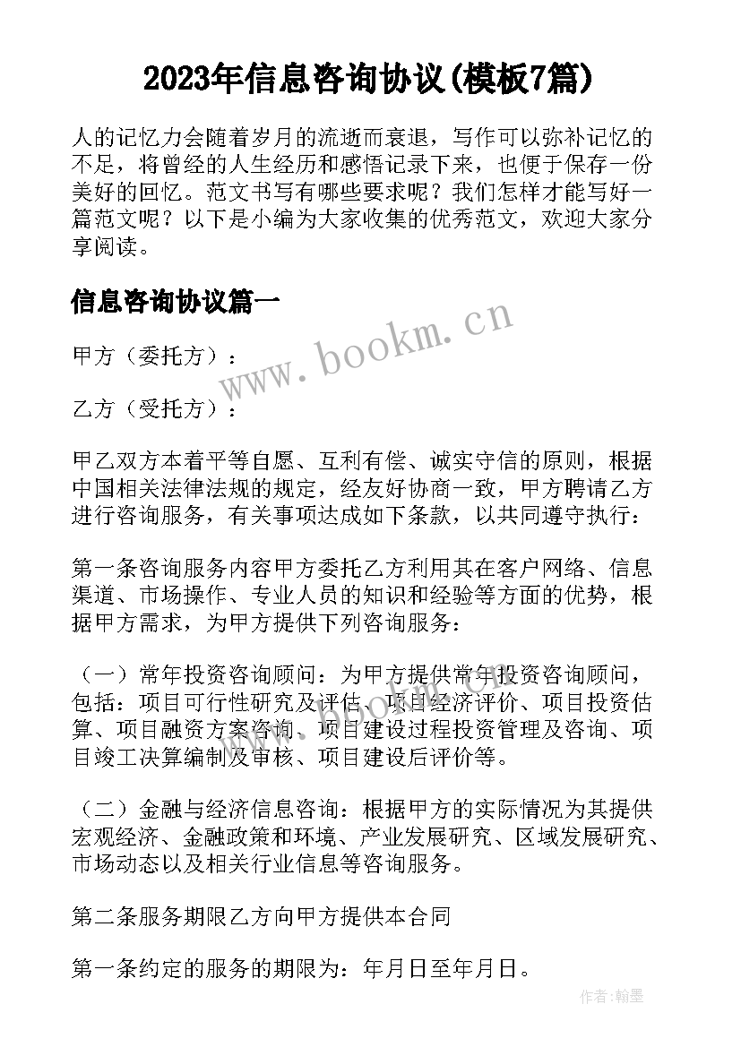 2023年信息咨询协议(模板7篇)