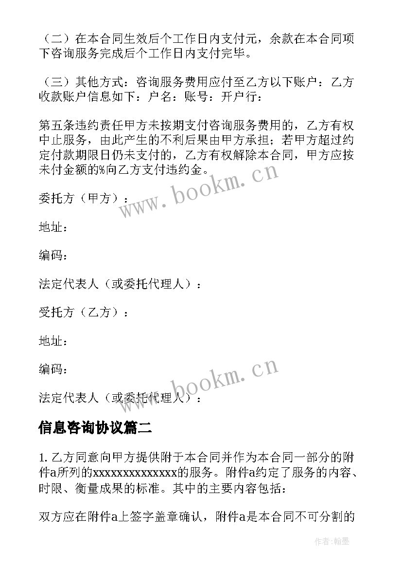 2023年信息咨询协议(模板7篇)