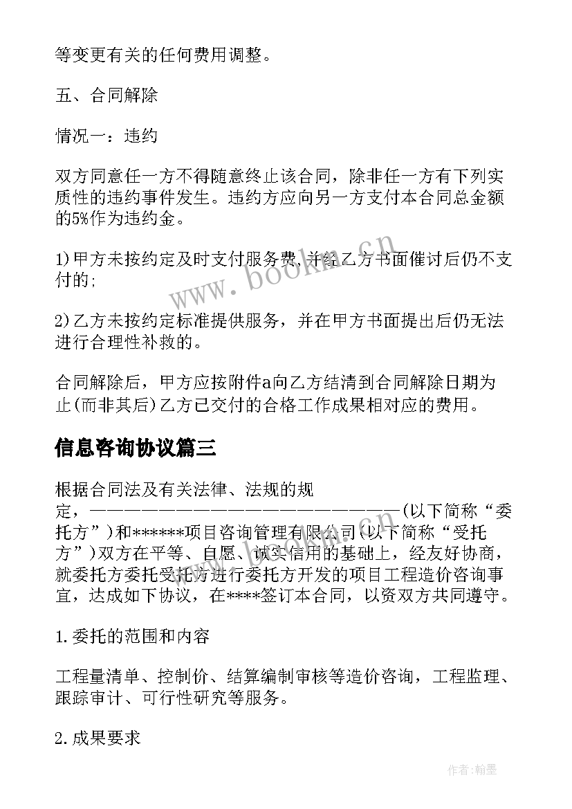 2023年信息咨询协议(模板7篇)