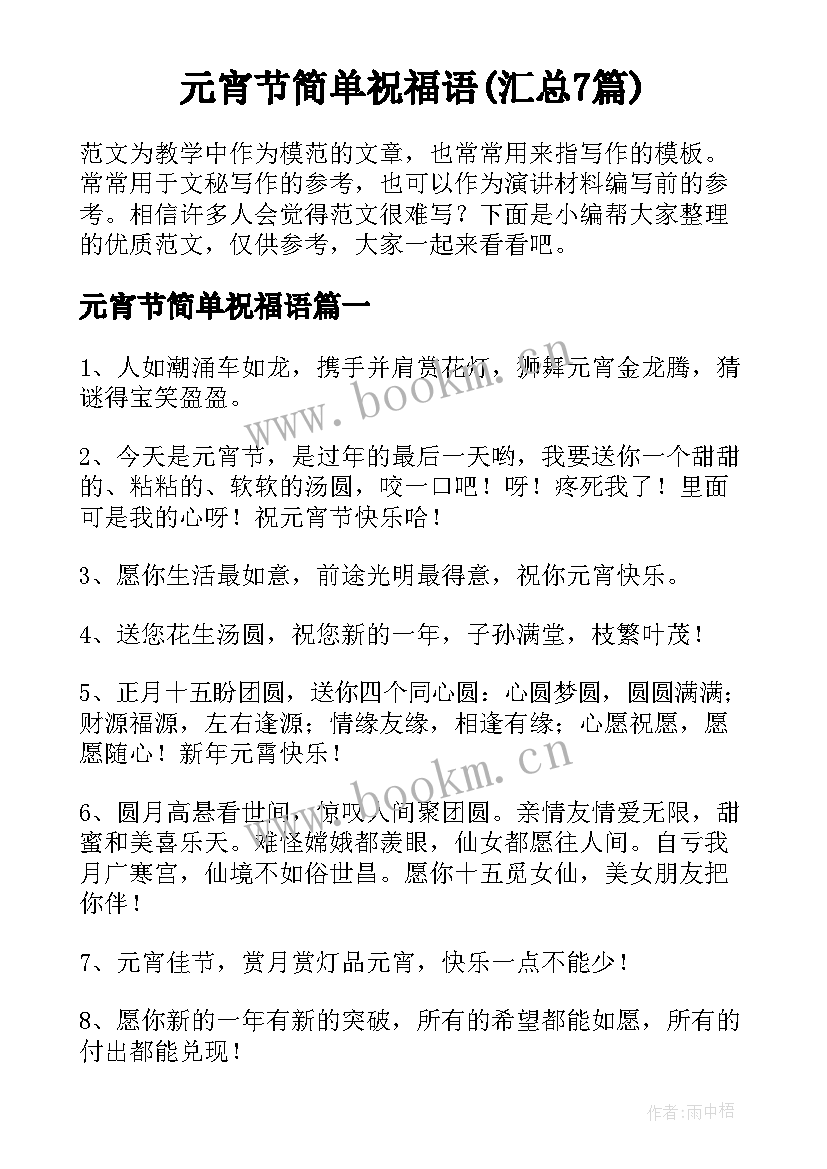 元宵节简单祝福语(汇总7篇)