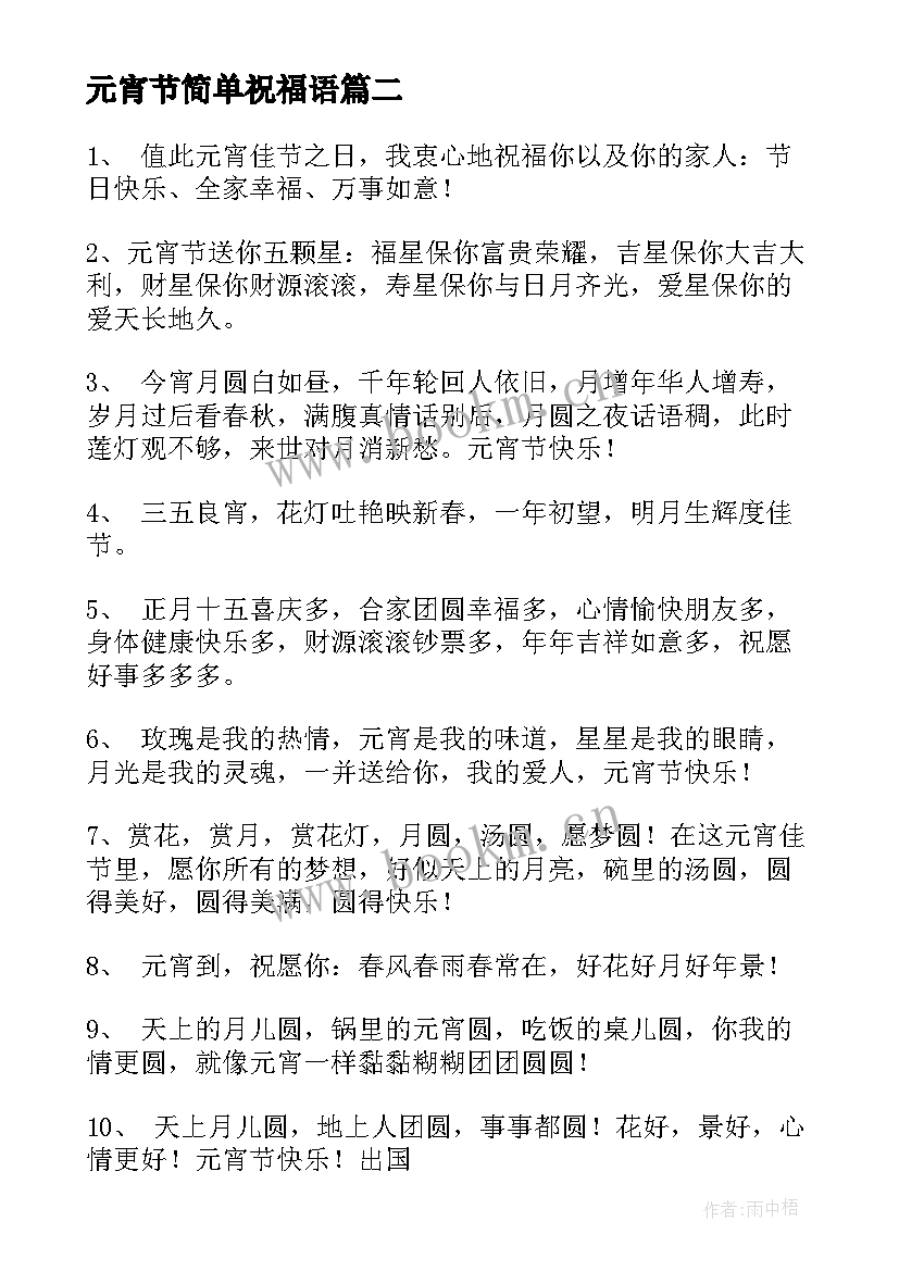 元宵节简单祝福语(汇总7篇)