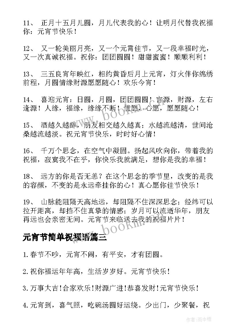 元宵节简单祝福语(汇总7篇)