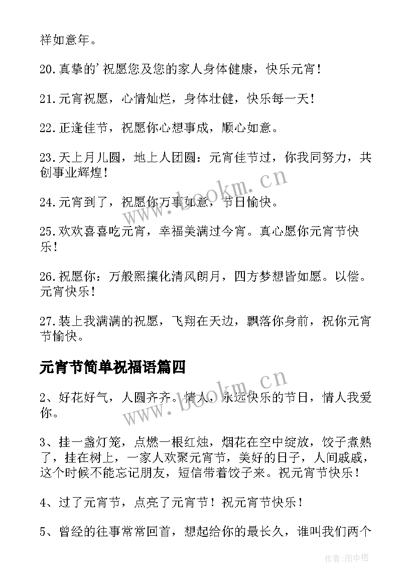 元宵节简单祝福语(汇总7篇)