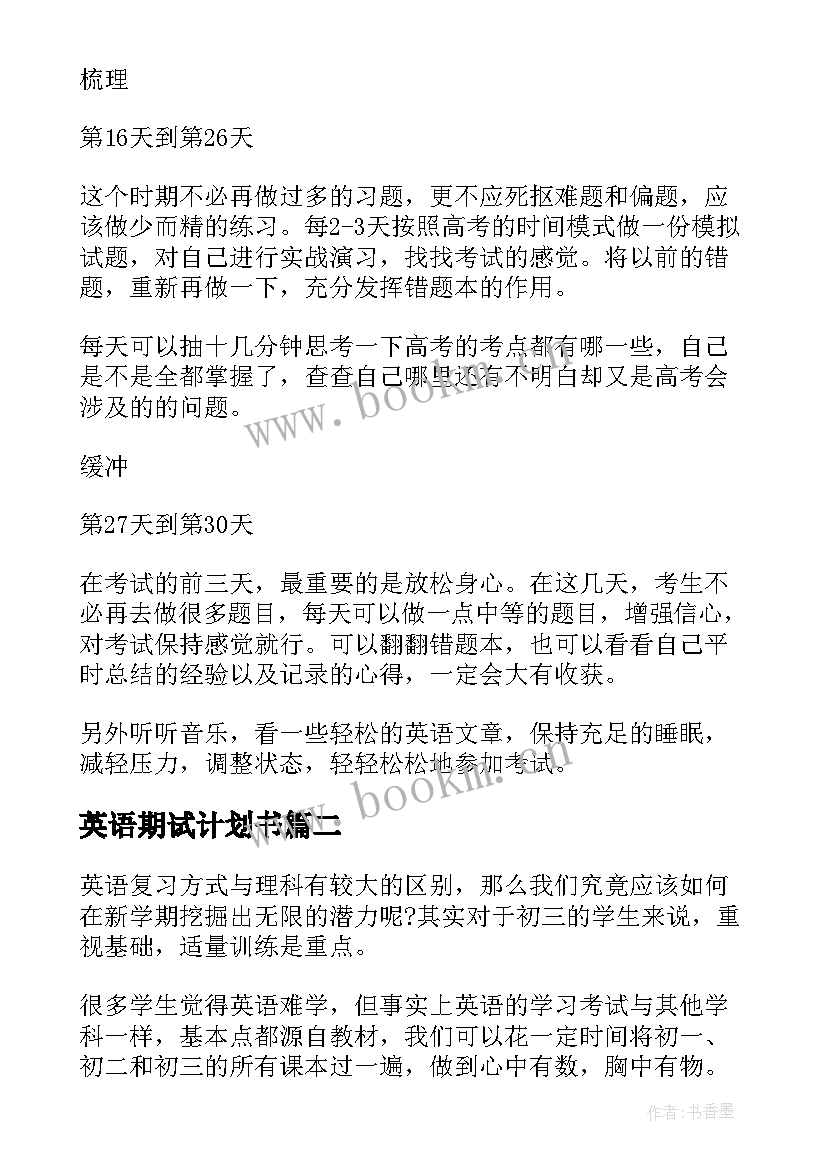 2023年英语期试计划书(模板8篇)