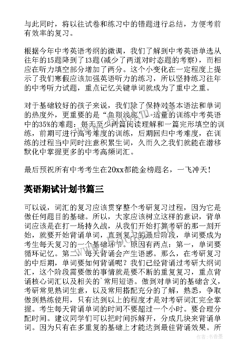 2023年英语期试计划书(模板8篇)