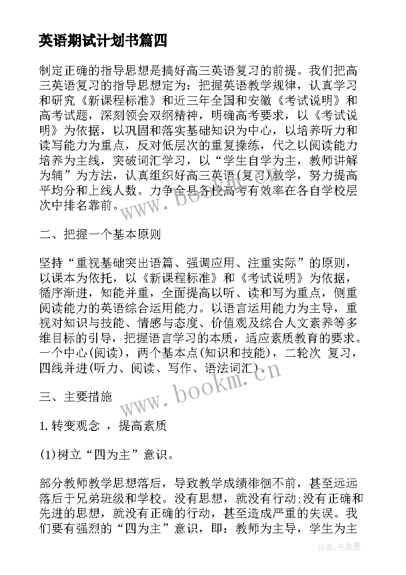 2023年英语期试计划书(模板8篇)