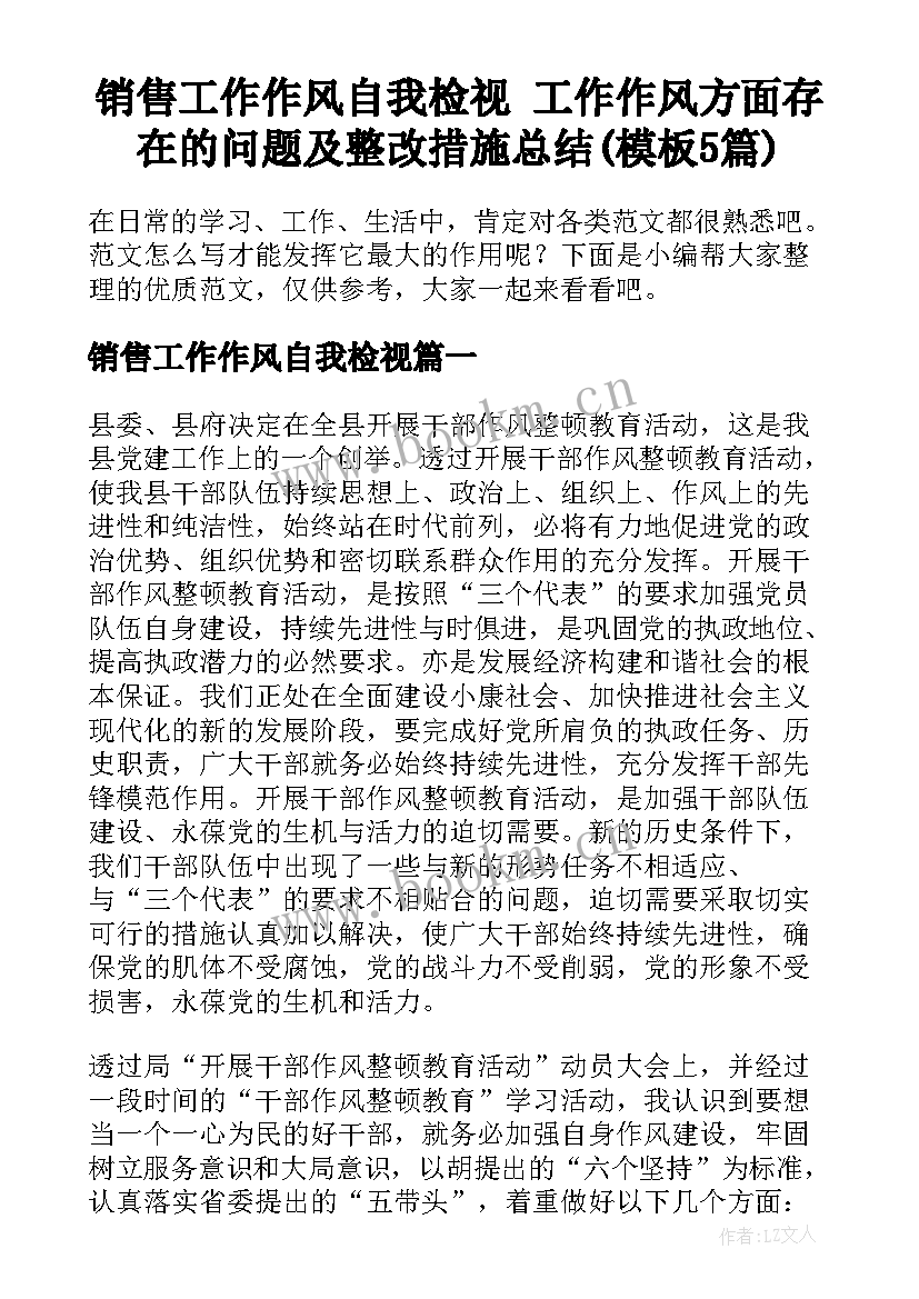 销售工作作风自我检视 工作作风方面存在的问题及整改措施总结(模板5篇)