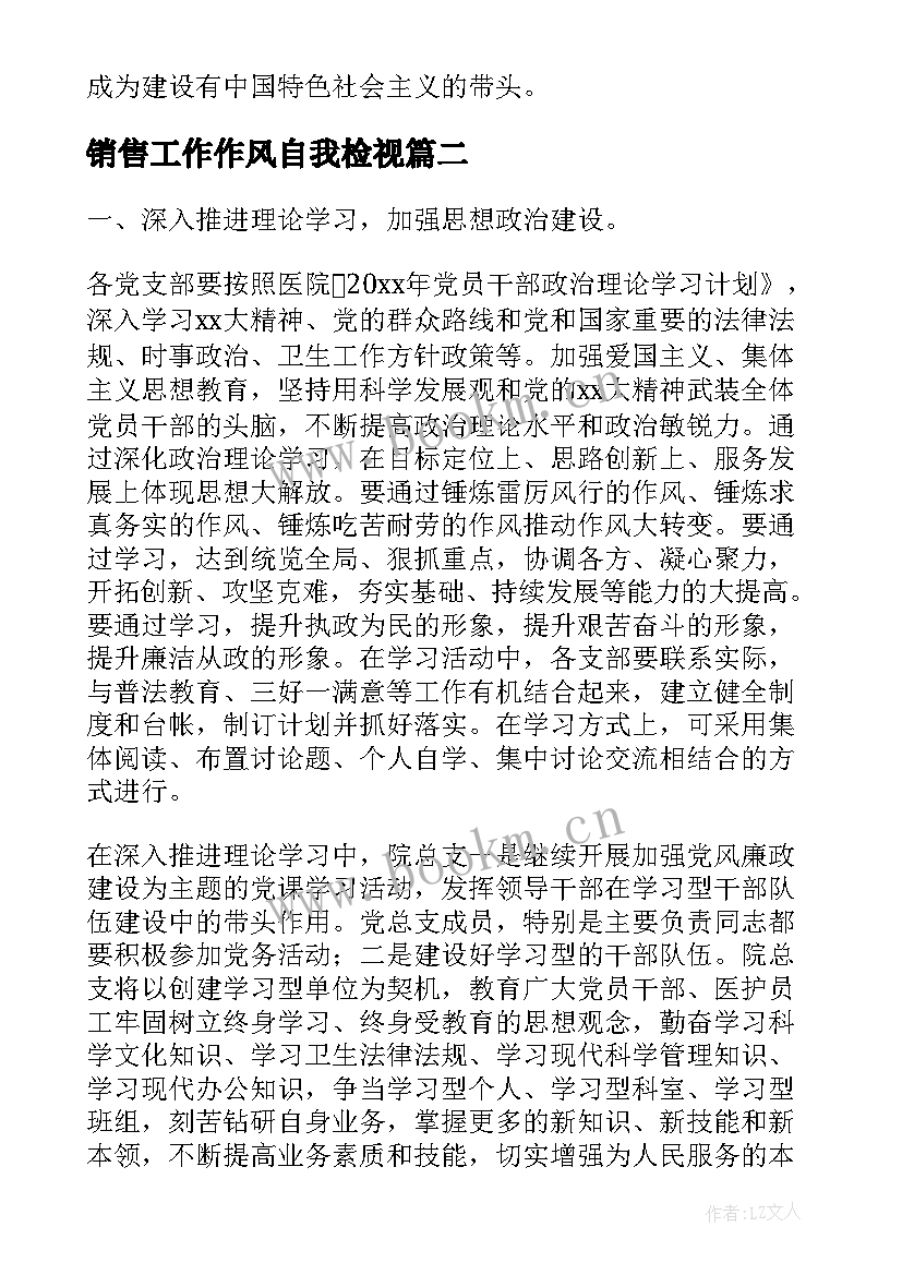 销售工作作风自我检视 工作作风方面存在的问题及整改措施总结(模板5篇)