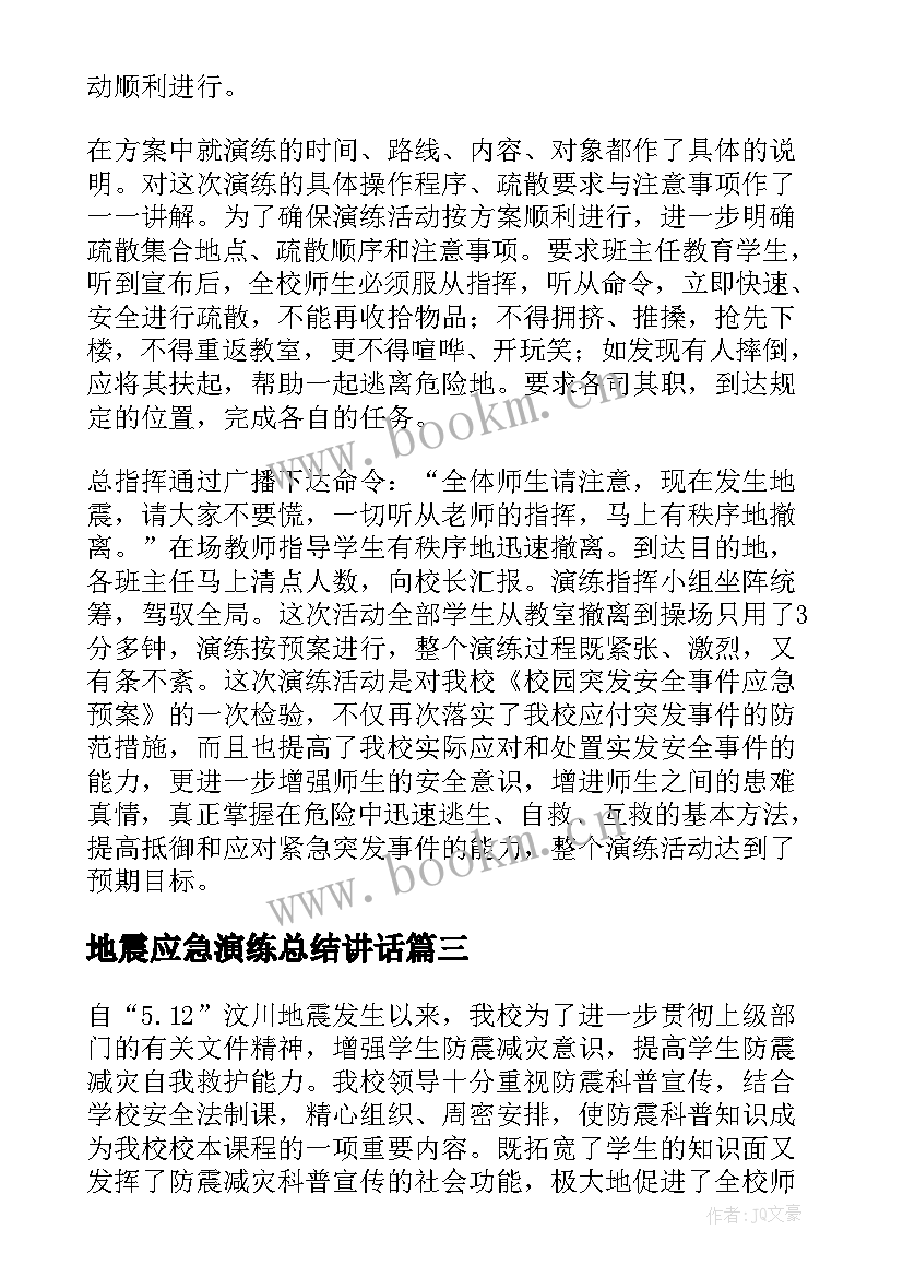 地震应急演练总结讲话(实用5篇)