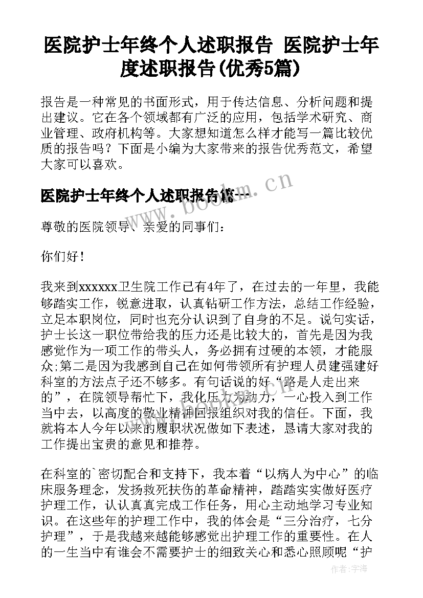 医院护士年终个人述职报告 医院护士年度述职报告(优秀5篇)