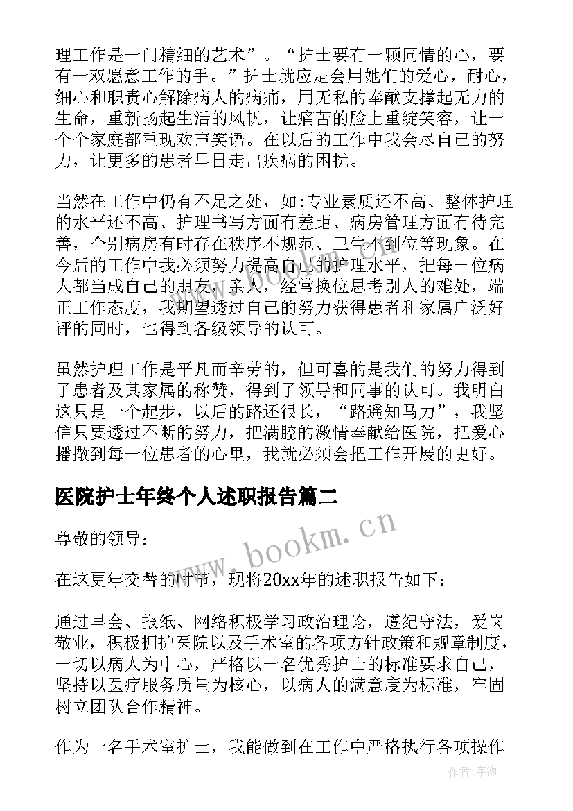 医院护士年终个人述职报告 医院护士年度述职报告(优秀5篇)