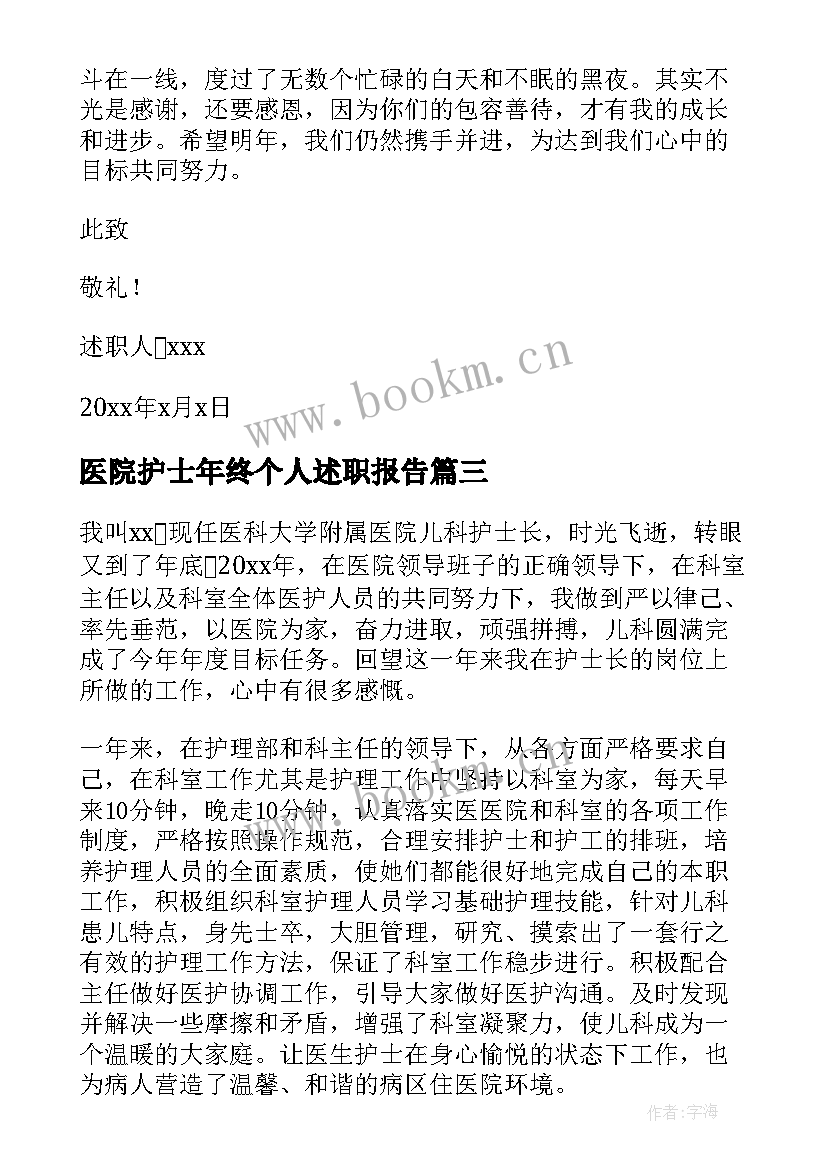 医院护士年终个人述职报告 医院护士年度述职报告(优秀5篇)