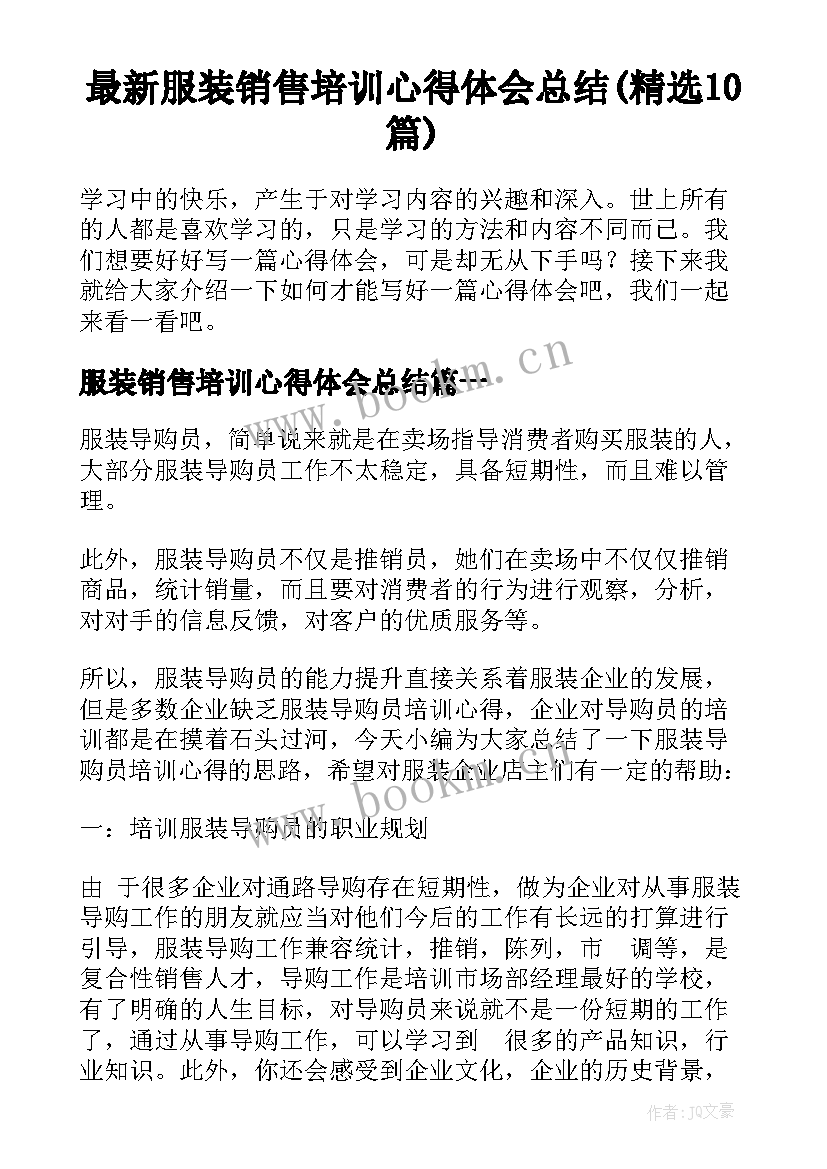 最新服装销售培训心得体会总结(精选10篇)