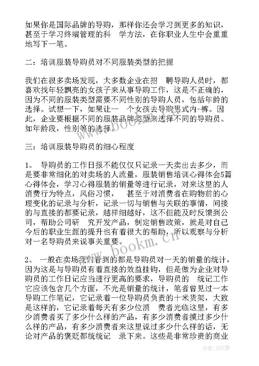 最新服装销售培训心得体会总结(精选10篇)