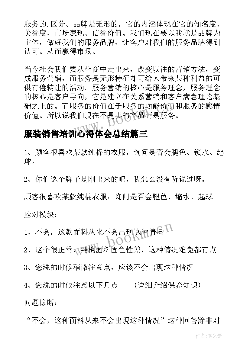 最新服装销售培训心得体会总结(精选10篇)