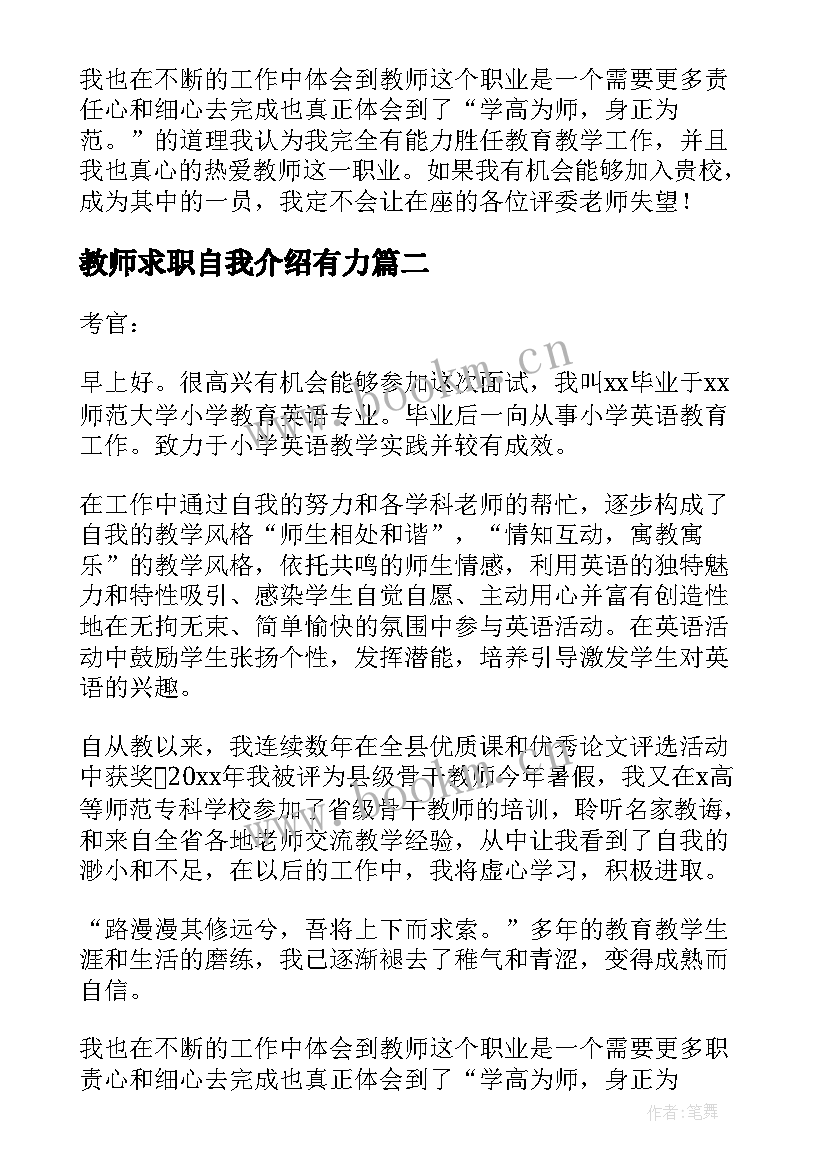 教师求职自我介绍有力 教师求职自我介绍(通用8篇)