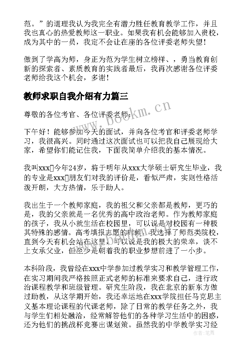 教师求职自我介绍有力 教师求职自我介绍(通用8篇)